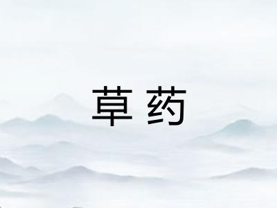 草药 草药