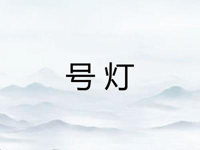 号灯 号灯