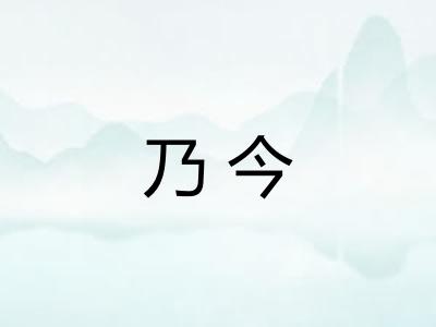 乃今 乃今