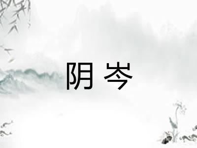 阴岑 阴岑