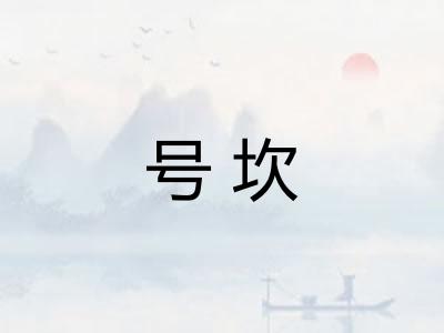号坎 号坎