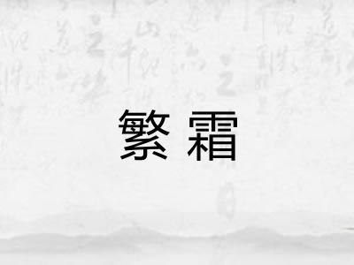 繁霜 繁霜