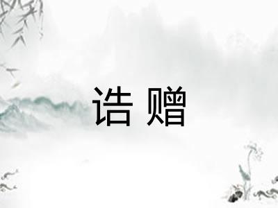 诰赠 诰赠