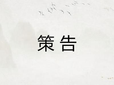 策告 策告