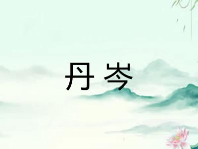 丹岑 丹岑