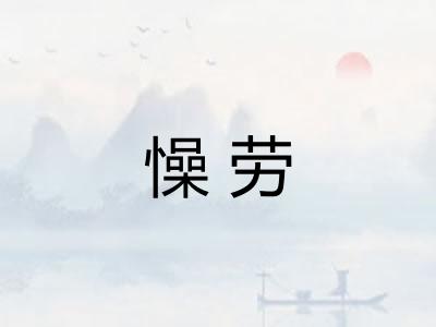 懆劳 懆劳