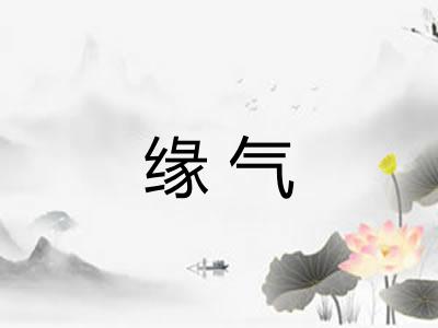 缘气