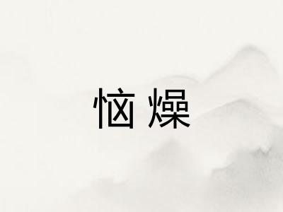 恼燥 恼燥