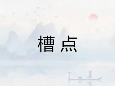 槽点 槽点