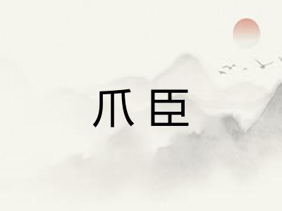 爪臣 爪臣