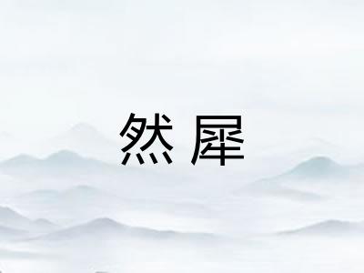 然犀 然犀