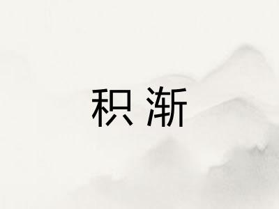 积渐 积渐
