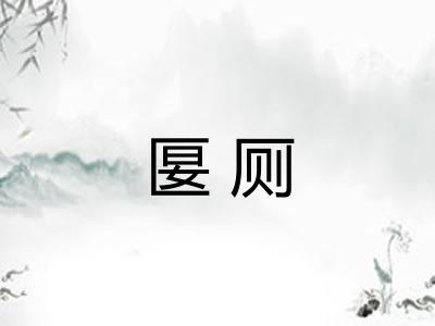 匽厕