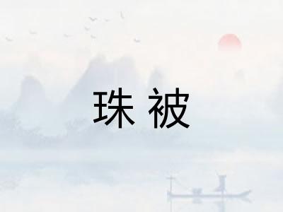 珠被 珠被