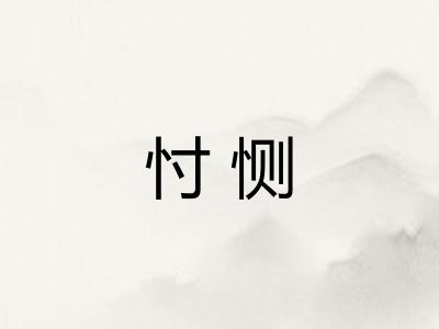 忖恻 忖恻