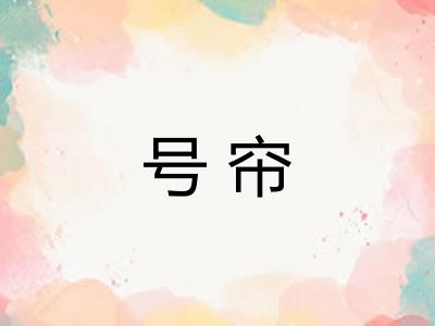 号帘 号帘