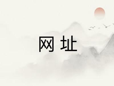 网址 网址