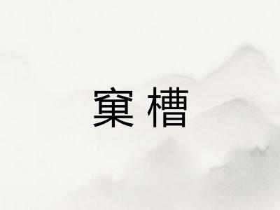 窠槽 窠槽