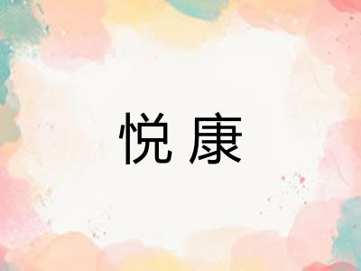 悦康 悦康