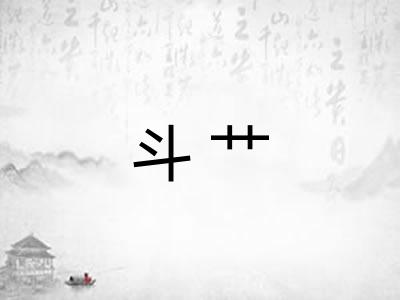 斗艹 斗艹