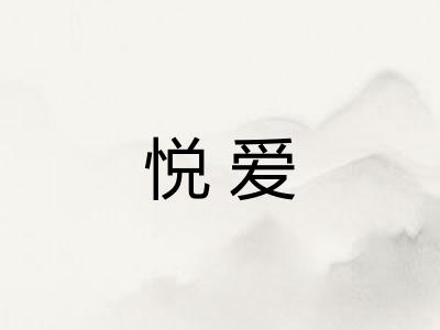 悦爱 悦爱