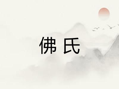 佛氏 佛氏