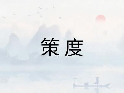 策度 策度