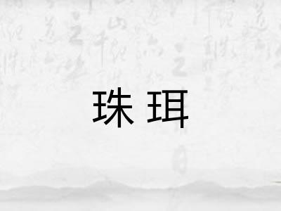 珠珥