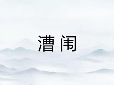 漕闱 漕闱