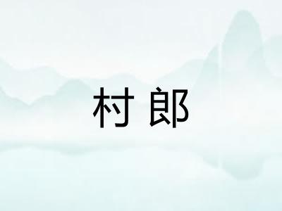 村郎
