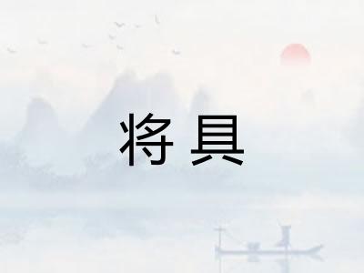 将具 将具
