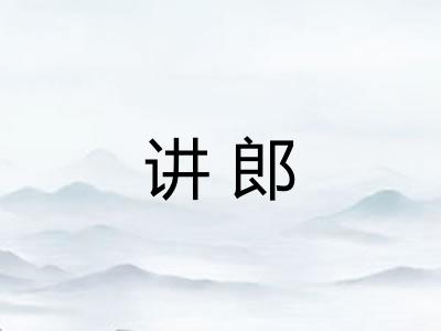 讲郎