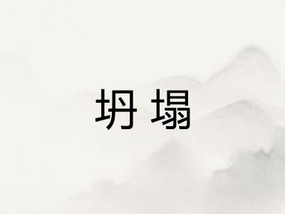 坍塌 坍塌