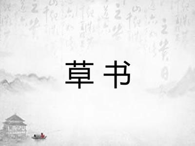 草书 草书