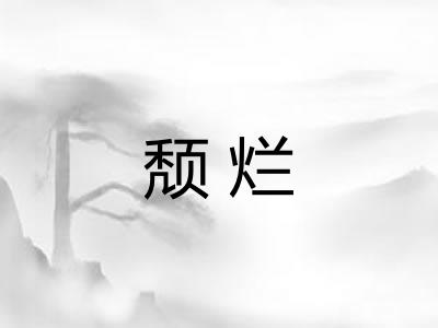 颓烂