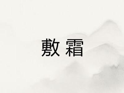 敷霜 敷霜
