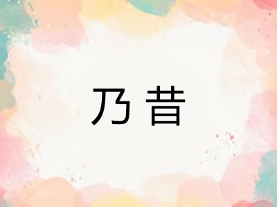 乃昔