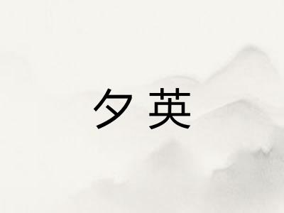 夕英