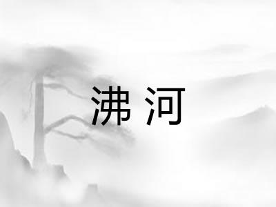 沸河 沸河