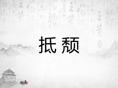抵颓 抵颓