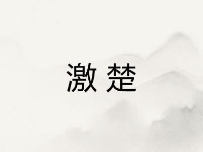 激楚 激楚