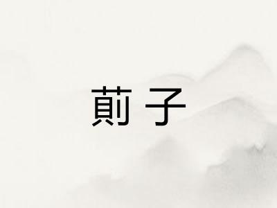 萴子 萴子