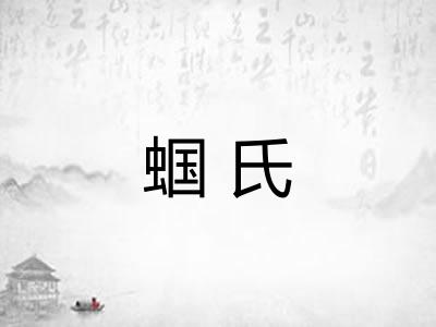 蝈氏 蝈氏