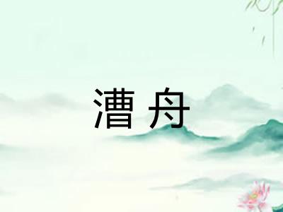 漕舟 漕舟