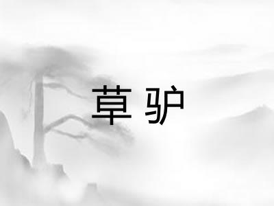草驴 草驴