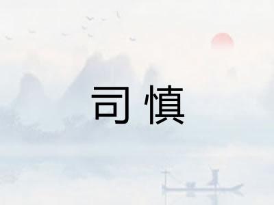 司慎 司慎