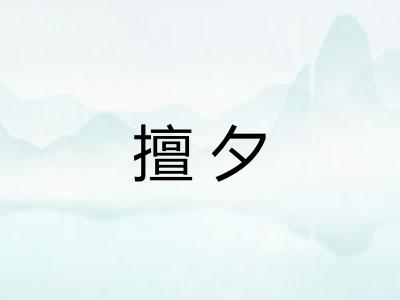 擅夕 擅夕