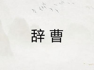 辞曹