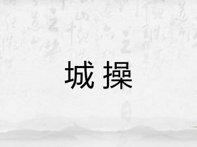 城操