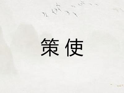 策使 策使
